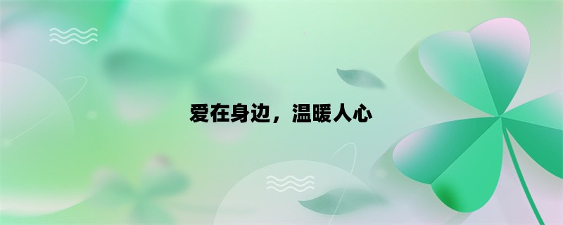 爱在身边，温暖人心