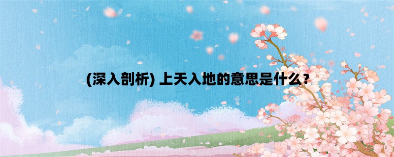 (深入剖析) 上天入地的意