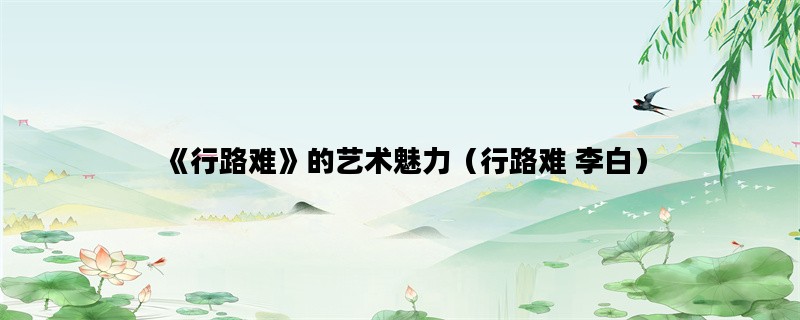 《行路难》的艺术魅力（