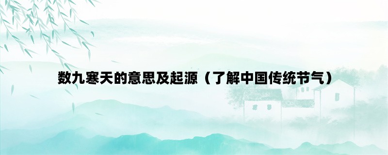 数九寒天的意思及起源（