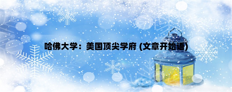 哈佛大学：美国顶尖学府 (文章开始语)
