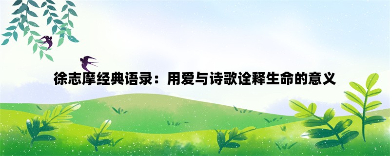 徐志摩经典语录：用爱与诗歌诠释生命的意义