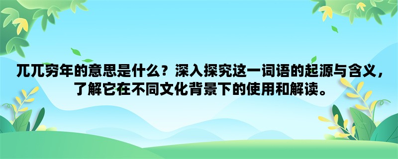 兀兀穷年的意思是什么？