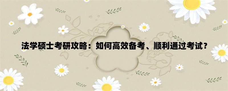 法学硕士考研攻略：如何
