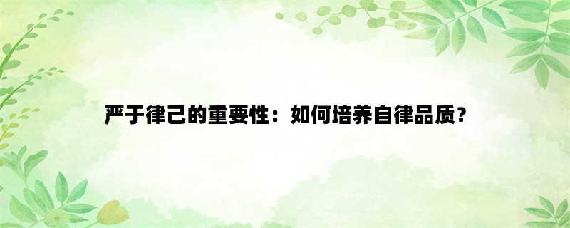 严于律己的重要性：如何