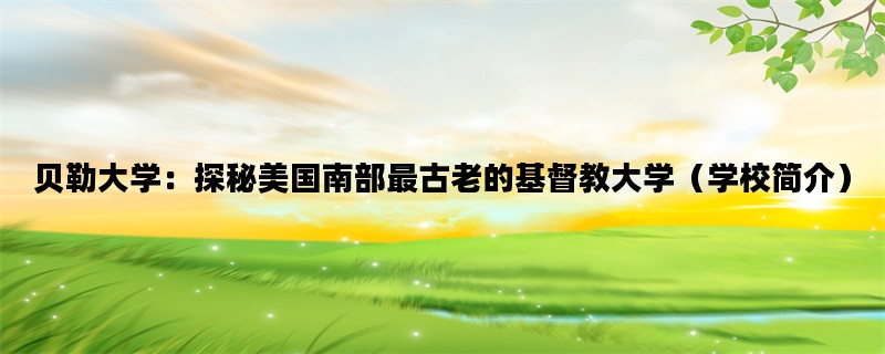 贝勒大学：探秘美国南部