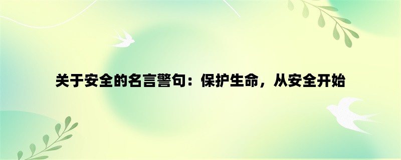 关于安全的名言警句：保