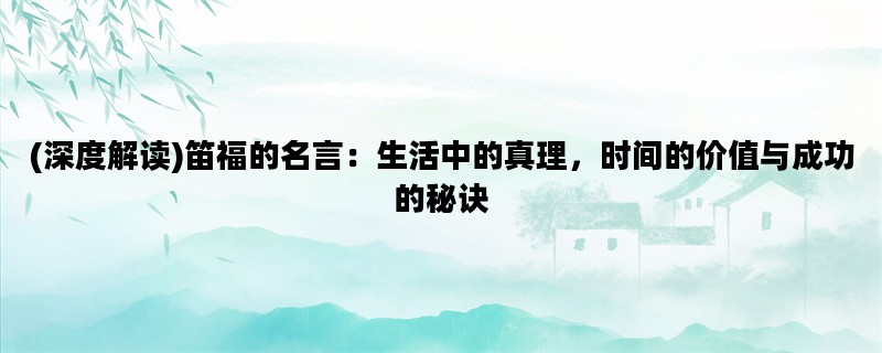 (深度解读)笛福的名言：