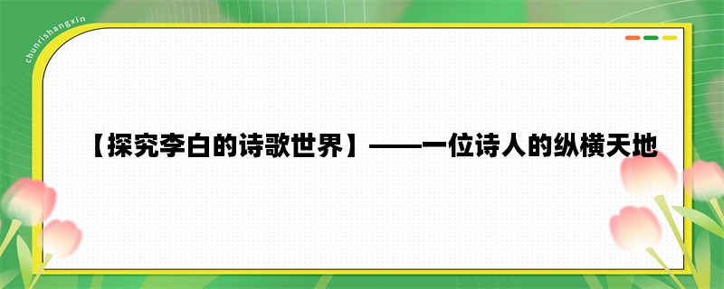 【探究李白的诗歌世界】