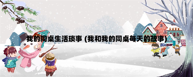 我的同桌生活琐事 (我和