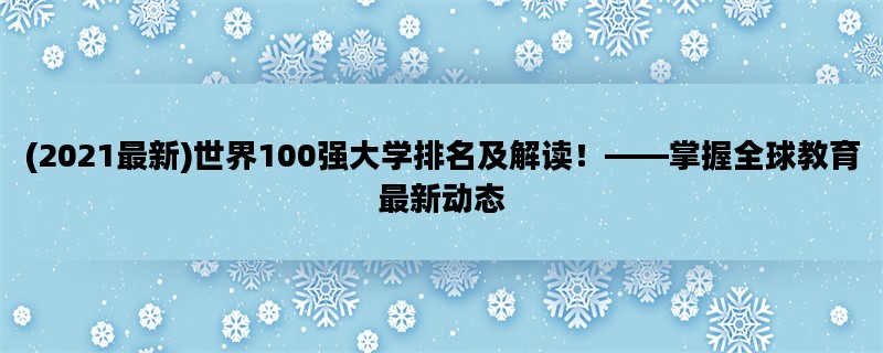 (2021最新)世界100强大学排