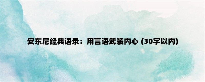 安东尼经典语录：用言语武装内心 (30字以内)