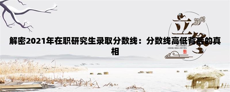 解密2021年在职研究生录