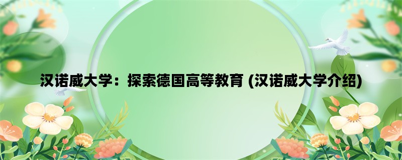 汉诺威大学：探索德国高