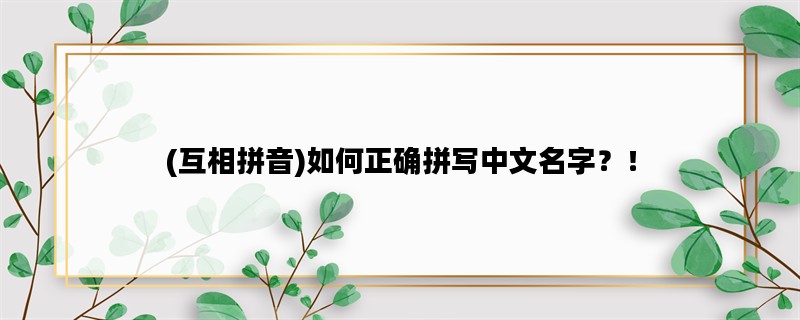 (互相拼音)如何正确拼写