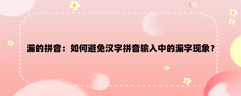 漏的拼音：如何避免汉字