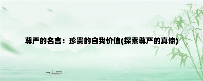 尊严的名言：珍贵的自我