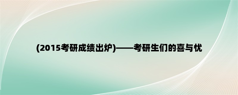 (2015考研成绩出炉)——考