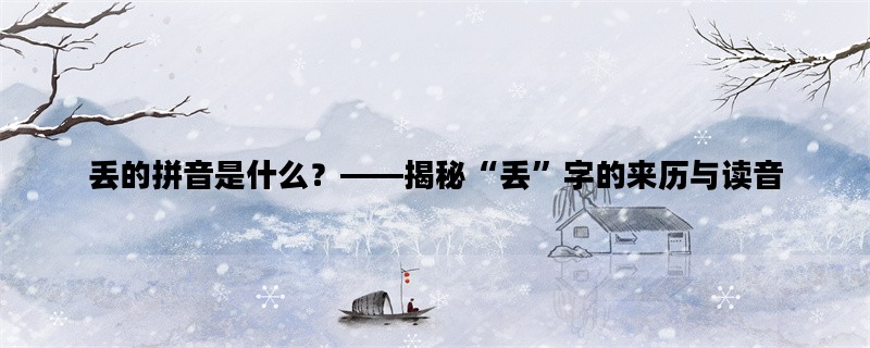 丢的拼音是什么？——揭