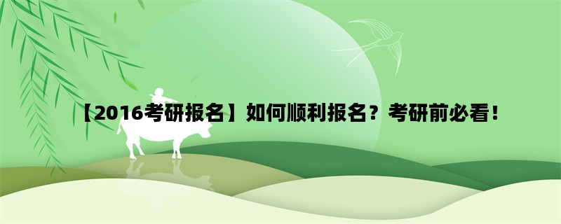 【2016考研报名】如何顺
