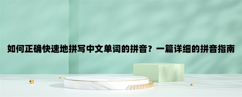 如何正确快速地拼写中文