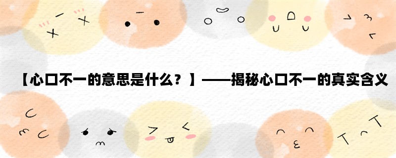 【心口不一的意思是什么