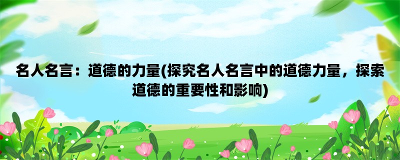 名人名言：道德的力量
