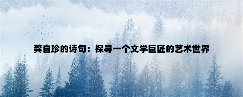 龚自珍的诗句：探寻一个