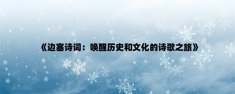 《边塞诗词：唤醒历史和