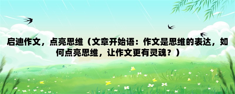 启迪作文，点亮思维（文章开始语：作文是思维的表达，如何点亮思维，让作文更有灵魂？）