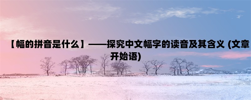 【幅的拼音是什么】——