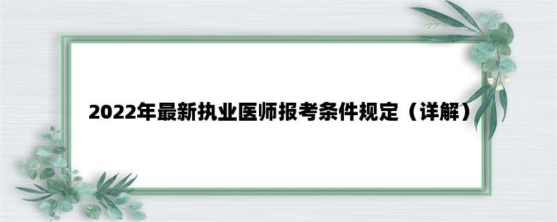 2022年最新执业医师报考