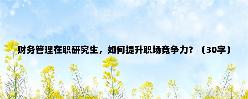 财务管理在职研究生，如