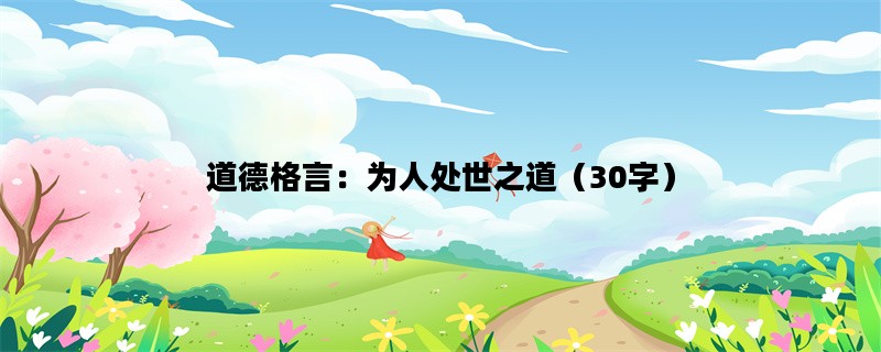 道德格言：为人处世之道