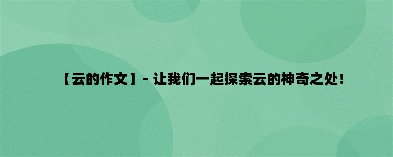 【云的作文】- 让我们一