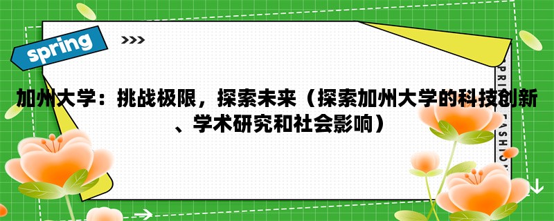 加州大学：挑战极限，探