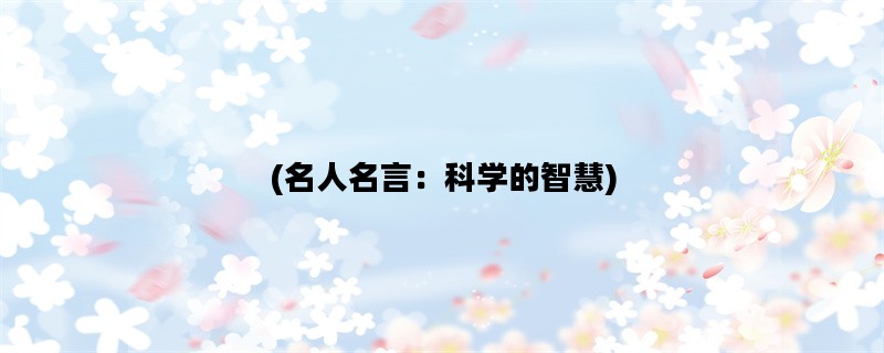 (名人名言：科学的智慧