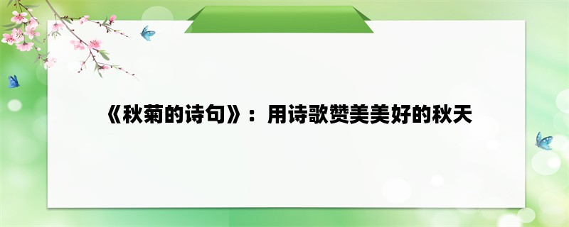 《秋菊的诗句》：用诗歌
