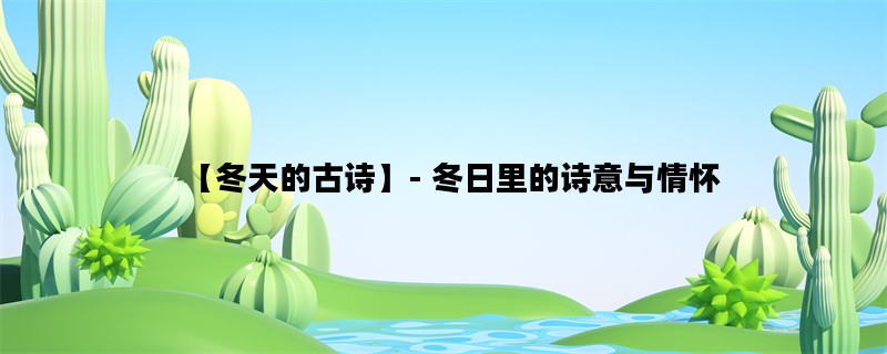 【冬天的古诗】- 冬日里