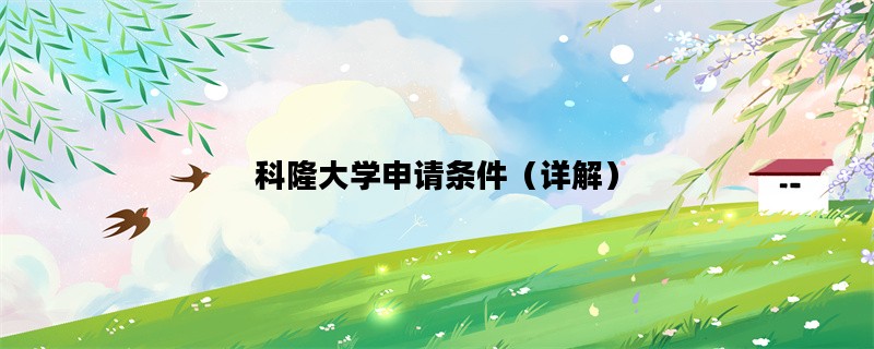 科隆大学申请条件（详解