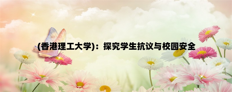 (香港理工大学)：探究学