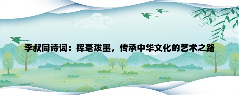 李叔同诗词：挥毫泼墨，