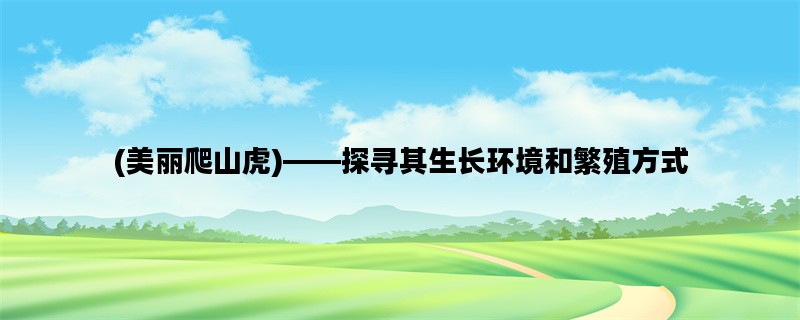 (美丽爬山虎)——探寻其生长环境和繁殖方式