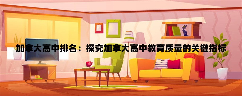 加拿大高中排名：探究加