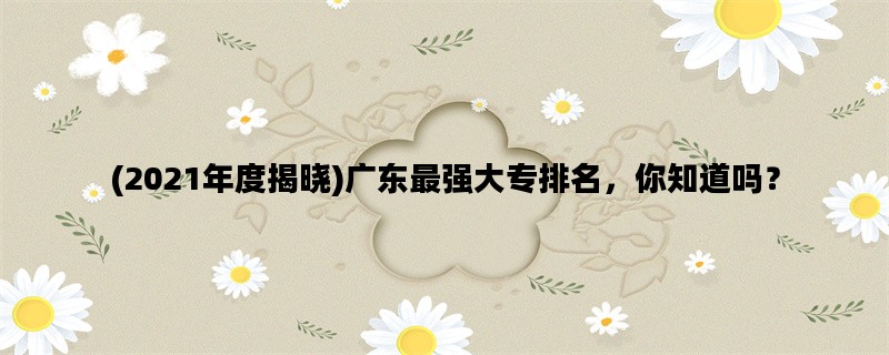 (2021年度揭晓)广东最强大