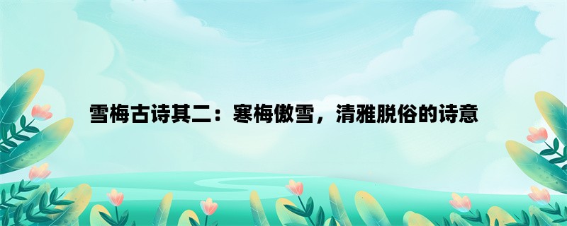 雪梅古诗其二：寒梅傲雪