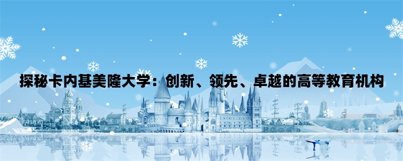 探秘卡内基美隆大学：创