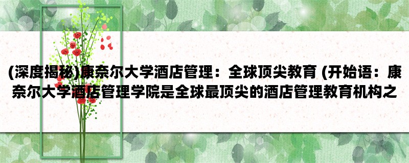 (深度揭秘)康奈尔大学酒