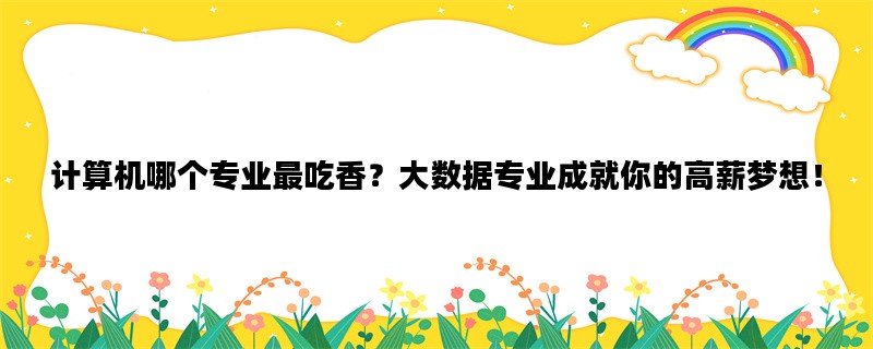 计算机哪个专业最吃香？