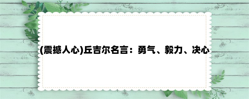 (震撼人心)丘吉尔名言：